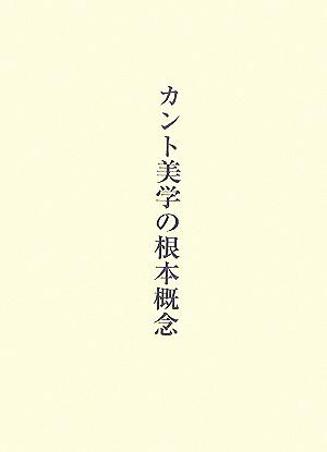 カント美学の根本概念