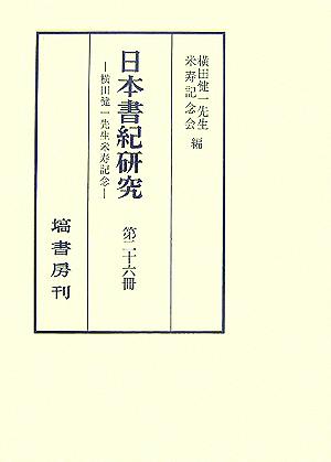 日本書紀研究(第二十六冊)横田健一先生米寿記念