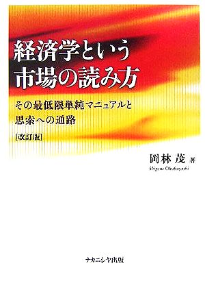 経済学という市場の読み方 その最低限単純マニュアルと思索への通路