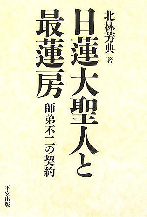 日蓮大聖人と最蓮房