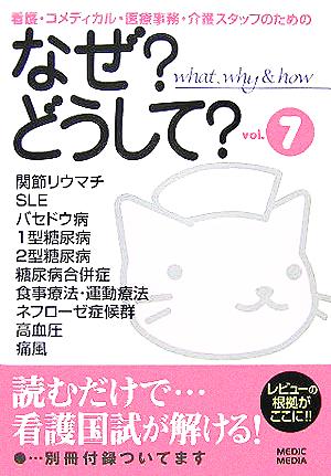 なぜ？どうして？(vol.7) 看護・コメディカル・医療事務・介護スタッフのための