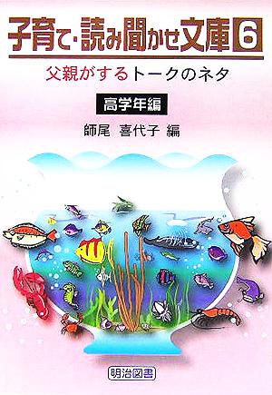 子育て・読み聞かせ文庫(6) 高学年編 父親がするトークのネタ