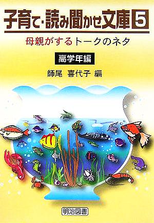 子育て・読み聞かせ文庫(5) 高学年編 母親がするトークのネタ