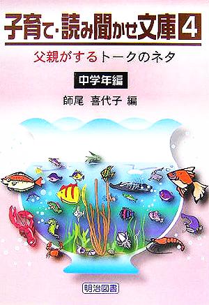 子育て・読み聞かせ文庫(4) 中学年編 父親がするトークのネタ