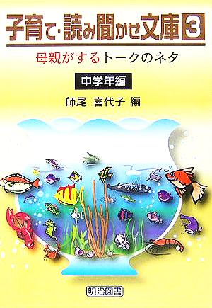 子育て・読み聞かせ文庫(4) 中学年編 母親がするトークのネタ