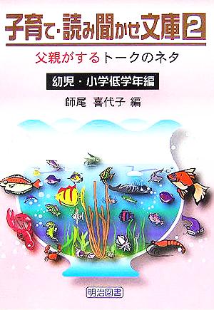 子育て・読み聞かせ文庫(2) 幼児・小学低学年編 父親がするトークのネタ