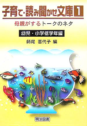 子育て・読み聞かせ文庫(1) 幼児・小学低学年編 母親がするトークのネタ