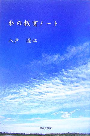 私の教育ノート ノベル倶楽部