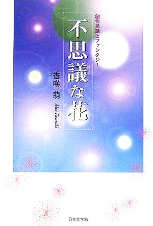 不思議な花 創作民話とファンタジー ノベル倶楽部