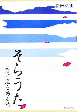 そらうた 君に恋を語る時 ノベル倶楽部