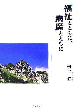 福祉とともに、病魔とともに ノベル倶楽部