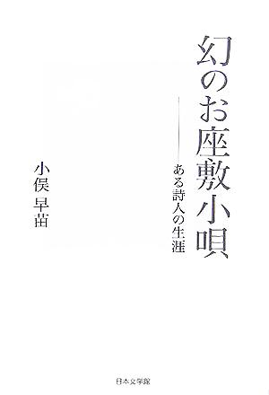 幻のお座敷小唄 ある詩人の生涯 ノベル倶楽部