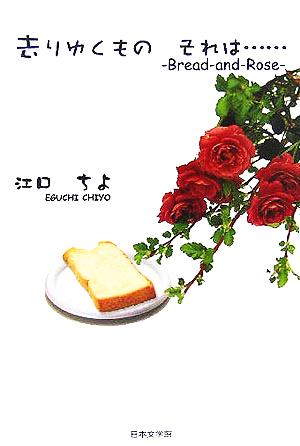 去りゆくもの、それは…。 Bread and Rose ノベル倶楽部