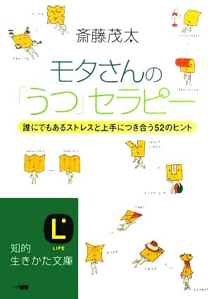 モタさんの「うつ」セラピー 誰にでもあるストレスと上手につき合う52のヒント 知的生きかた文庫