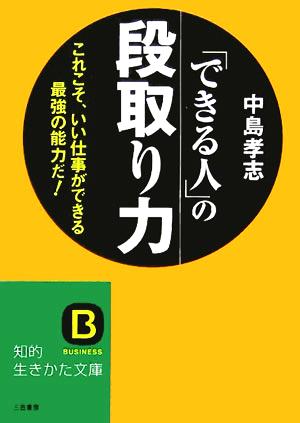 「できる人」の段取り力 これこそ、いい仕事ができる最強の能力だ！ 知的生きかた文庫