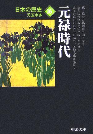 日本の歴史 改版(16) 元禄時代 中公文庫