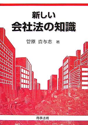 新しい会社法の知識