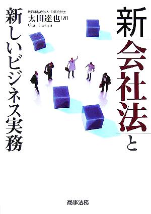 新会社法と新しいビジネス実務