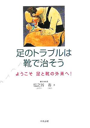 足のトラブルは靴で治そう ようこそ足と靴の外来へ！