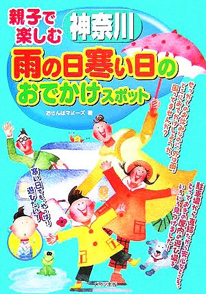 親子で楽しむ神奈川 雨の日寒い日のおでかけスポット