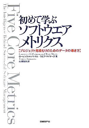 初めて学ぶソフトウエアメトリクス プロジェクト見積もりのためのデータの導き方