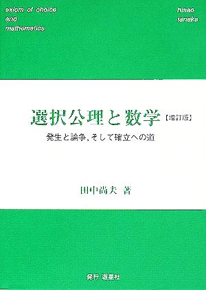 選択公理と数学発生と論争、そして確立への道