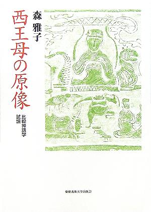 西王母の原像 比較神話学試論