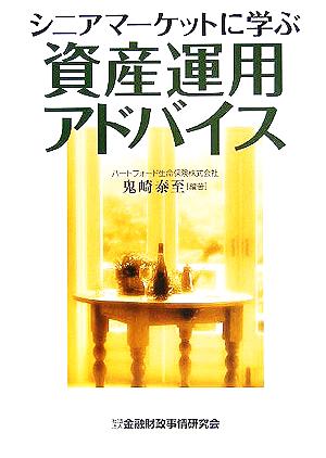 シニアマーケットに学ぶ資産運用アドバイス