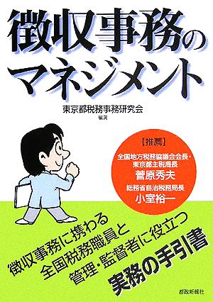 徴収事務のマネジメント 全国税務事務職員と管理・監督者に役立つ実務の手引書