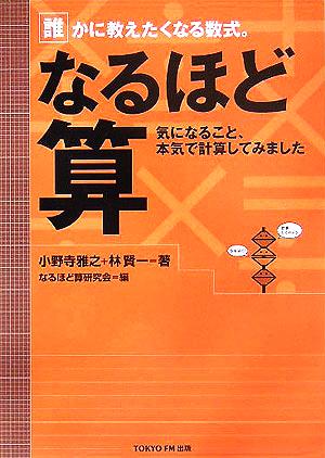 なるほど算 気になること、本気で計算してみました