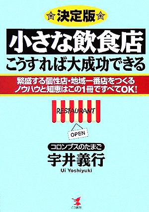 小さな飲食店こうすれば大成功できる 繁盛する個性店・地域一番店をつくるノウハウと知恵はこの一冊ですべてOK！