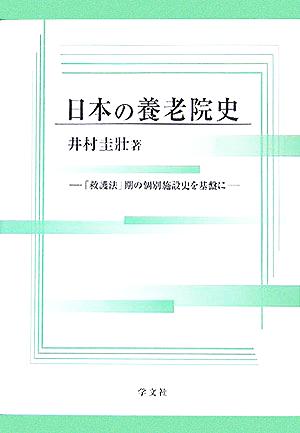 日本の養老院史 「救護法」期の個別施設史を基盤に