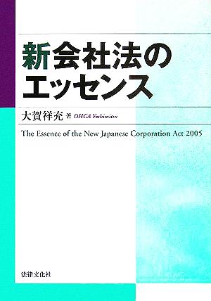 新会社法のエッセンス