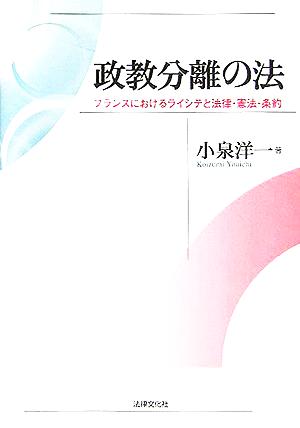 政教分離の法 フランスにおけるライシテと法律・憲法・条約