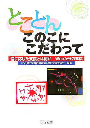 とことんこのこにこだわって 個に応じた支援とは何か Webからの発信