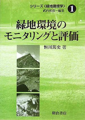 緑地環境のモニタリングと評価 シリーズ緑地環境学1