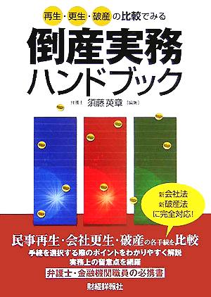 再生・更生・破産の比較でみる倒産実務ハンドブック