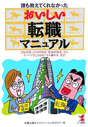 誰も教えてくれなかったおいしい転職マニュアル 自信を持ってのぞめる「基本の基本」からイッパツでしとめる「マル秘テク」まで！ おいしいマニュアルシリーズ