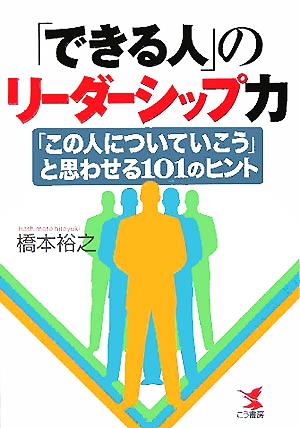 「できる人」のリーダーシップ力