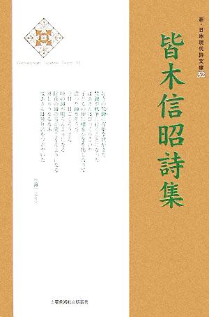 皆木信昭詩集 新・日本現代詩文庫