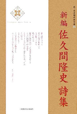 佐久間隆史詩集 新・日本現代詩文庫