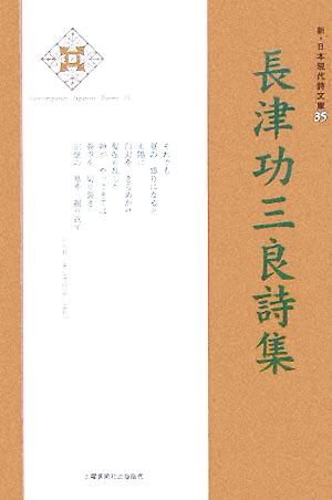 長津功三良詩集 新・日本現代詩文庫