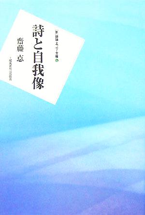 詩と自我像 新 詩論・エッセー文庫6