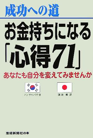 成功への道 お金持ちになる「心得71」