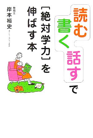 「読む」「書く」「話す」で“絶対学力