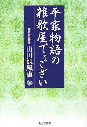 平家物語の雑歌屋でぇござい