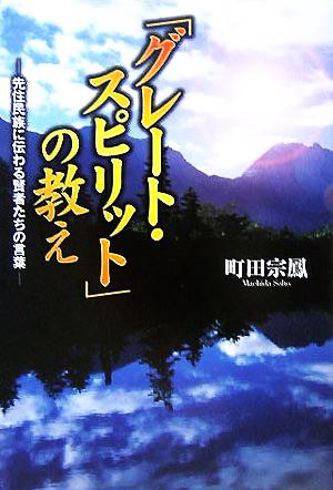 「グレート・スピリット」の教え 先住民族に伝わる賢者たちの言葉