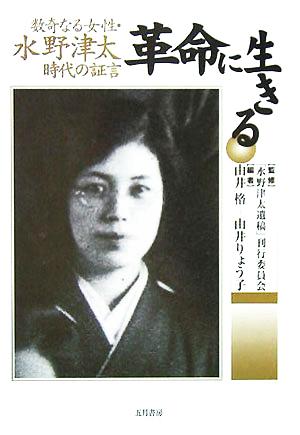 革命に生きる数奇なる女性・水野津太 時代の証言