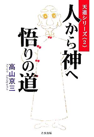 人から神へ悟りの道 天道シリーズ2