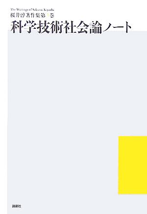 科学技術社会論ノート桜井淳著作集第3巻